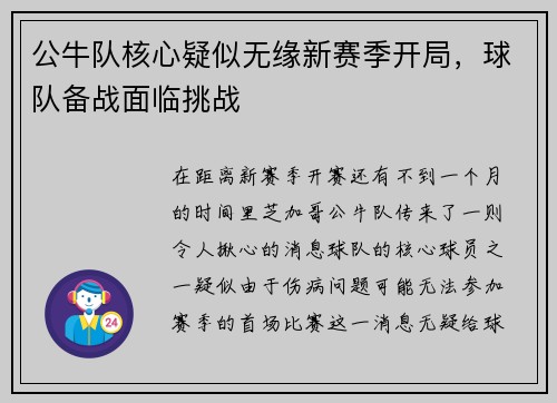 公牛队核心疑似无缘新赛季开局,球队备战面临挑战