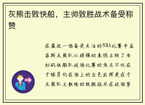 灰熊击败快船,主帅致胜战术备受称赞